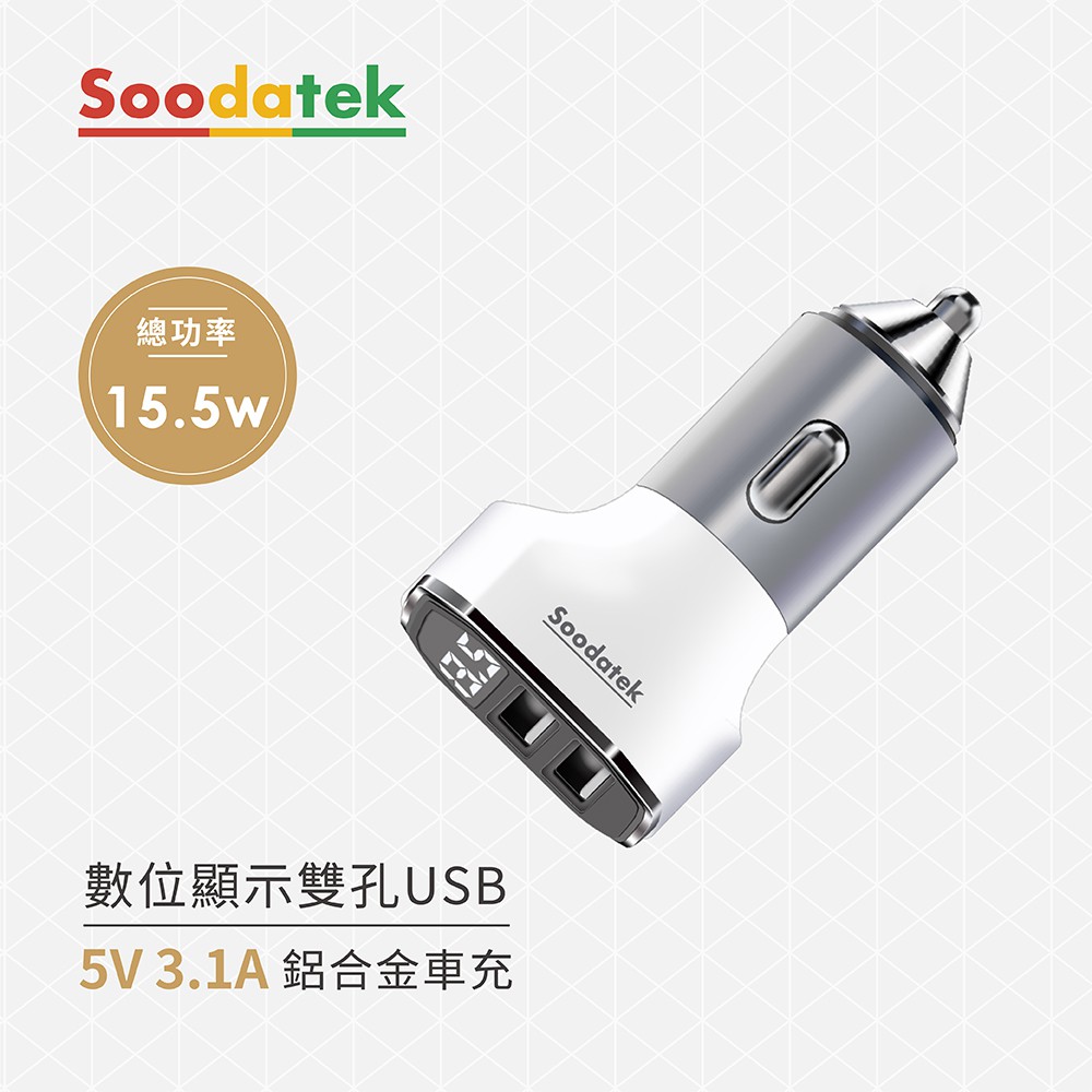 #Soodatek #雙孔USB #車充 #鋁合金 #安全保護裝置 #原廠保固1年1. 實時螢幕顯示,監測汽車電瓶電壓 2. 新式涓流充電模式,自動切換快充或涓流充電 3. 智能芯片防止過充、過載等九