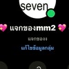 แจกของ mm2💖🪽