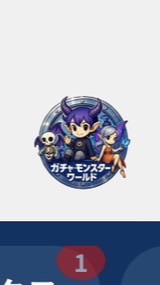 ガチャモンスターワールド攻略班-P2P@ボドゲの虎