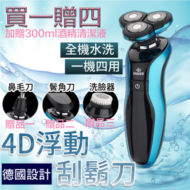 一款顛覆傳統刮鬍刀設計 可將原本的刮鬍刀頭 替換成鼻毛刀鬢角刀(除毛刀)洗臉器 一機四用實用性高 4d浮動立體刀頭 完美貼合面部曲線不留死角 精密雙環刀頭智能捕捉長短鬍鬚 超高速馬達強勁動力不卡卡 讓