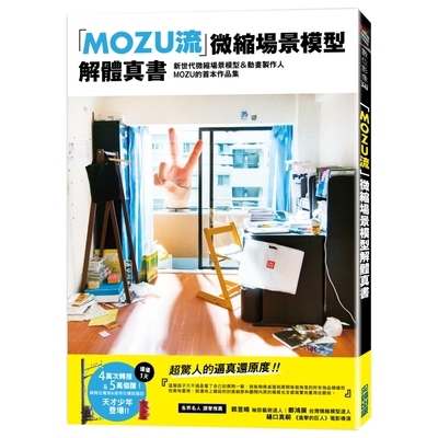 MOZU流微縮場景模型解體真書