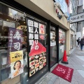 実際訪問したユーザーが直接撮影して投稿した上野寿司大江戸 御徒町松坂屋前店の写真