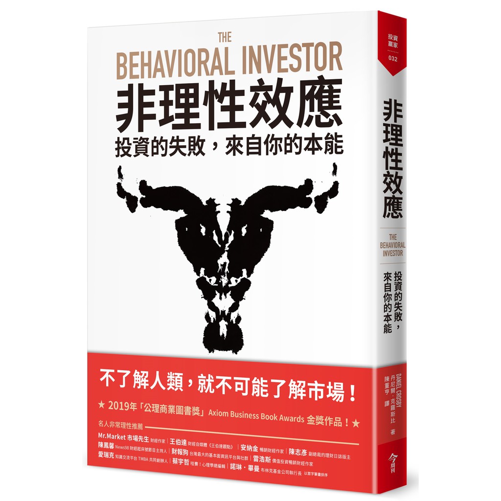 ★行為金融學權威丹尼爾·克羅斯比博士所撰！★2019年「公理商業圖書獎」（Axiom Business Book Awards）金獎作品！一群貪得無厭、急躁和沮喪的人們，以非理性的行為創造了市場。不了