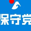 保守党応援三重