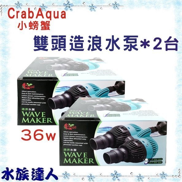 推薦【水族達人】CrabAqua小螃蟹《雙頭造浪水泵 吸盤式 36w*2台》水流製造機 另有售28W