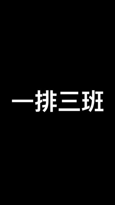 調適教育-一排三班