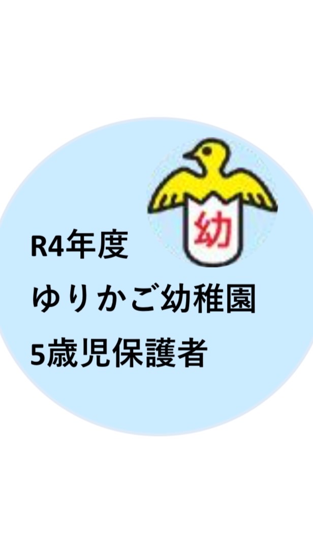 R4年度 ゆりかご幼稚園 (5歳児保護者)