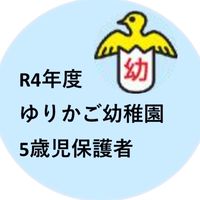 R4年度 ゆりかご幼稚園 (5歳児保護者)