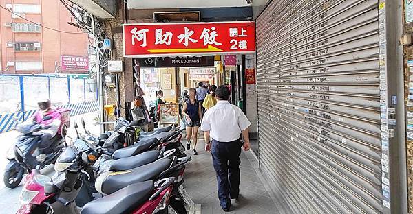 阿助水餃