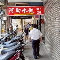 阿助水餃｜隱藏在中正紀念堂捷運站附近２樓的水餃店