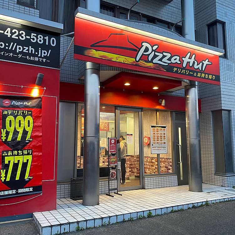 ユーザーの口コミ ピザハット 貝塚店 ピザハット カイヅカテン 王子 和泉橋本駅 ピザ By Line Conomi