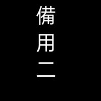 備用-政治沒有人是局外人
