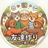 友達作り（雑談）