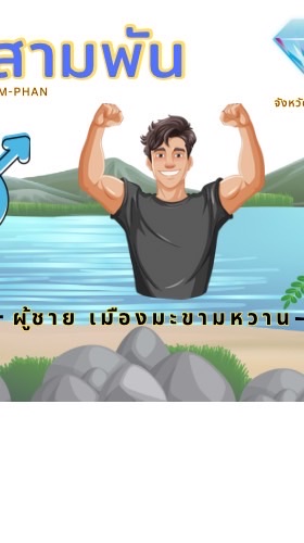 ผู้ชาย อ.บึงสามพัน จ.เพชรบูรณ์