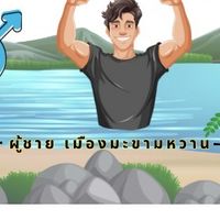 ผู้ชาย อ.บึงสามพัน จ.เพชรบูรณ์