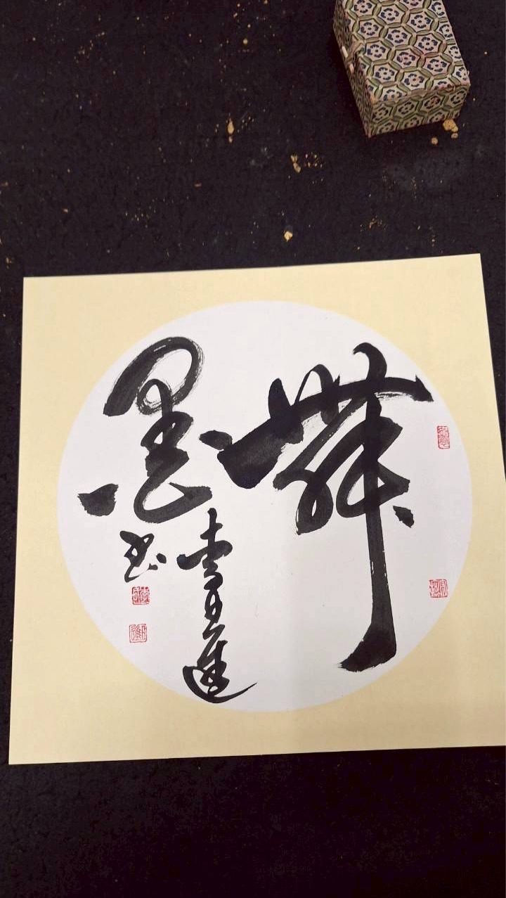 光照寺書法班