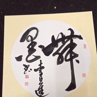 光照寺書法班