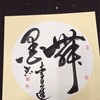 光照寺書法班
