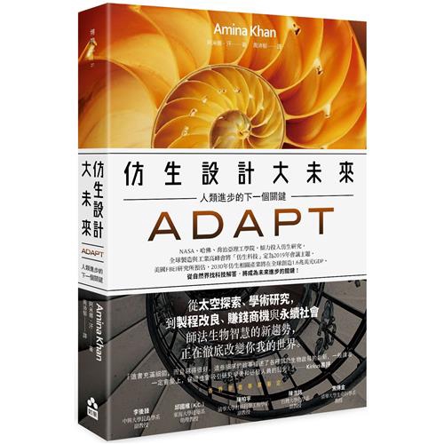 烏賊是色盲卻能根據環境改變體色，火蟻蟻群不怕大洪水，因為牠們可以一隻鉤一隻形成大球結構漂浮於水面……生物的生存智慧迷人、有趣，而且充滿驚奇，更重要的是，它將引領我們找到複雜問題的簡單解答。（×）人類這