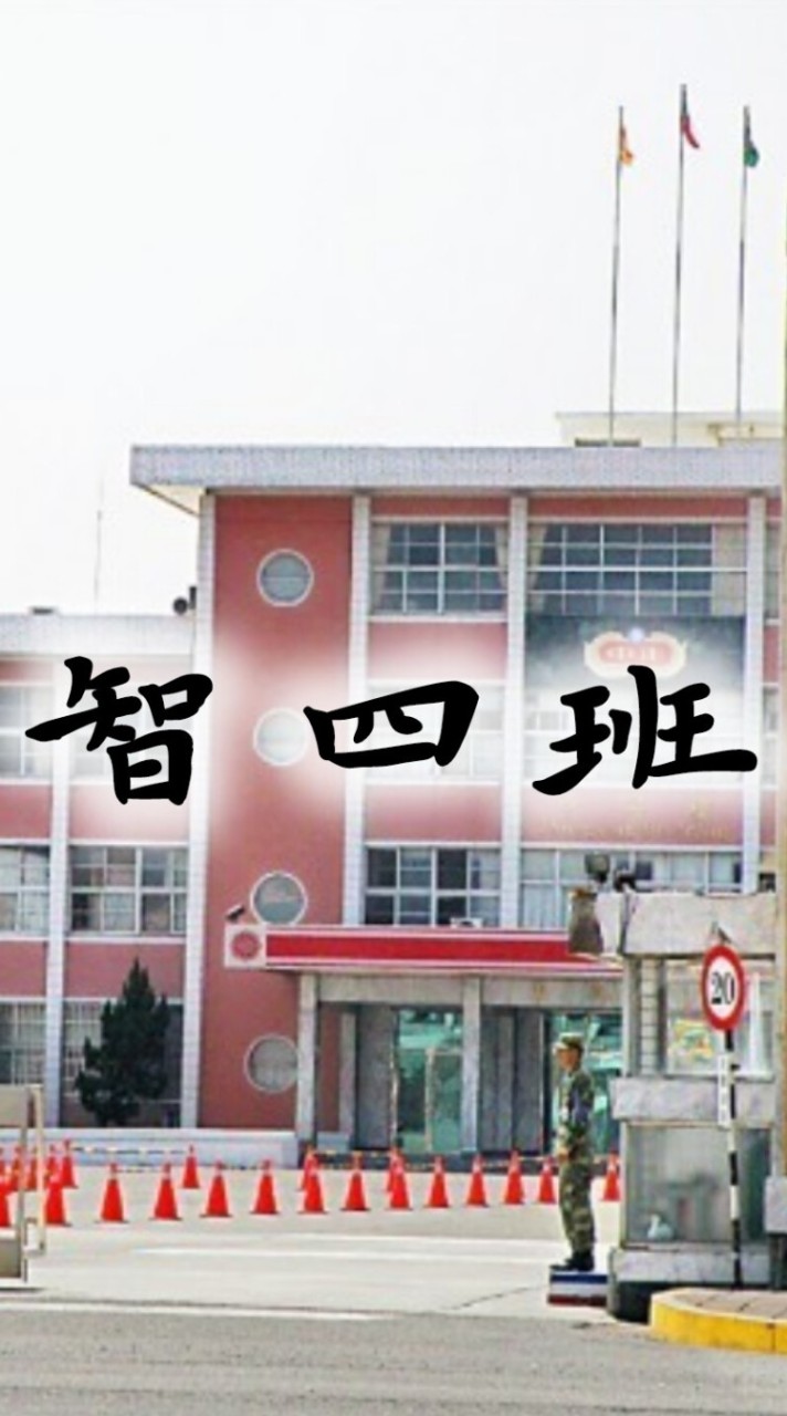 智四班 聊天群組