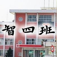 智四班 聊天群組