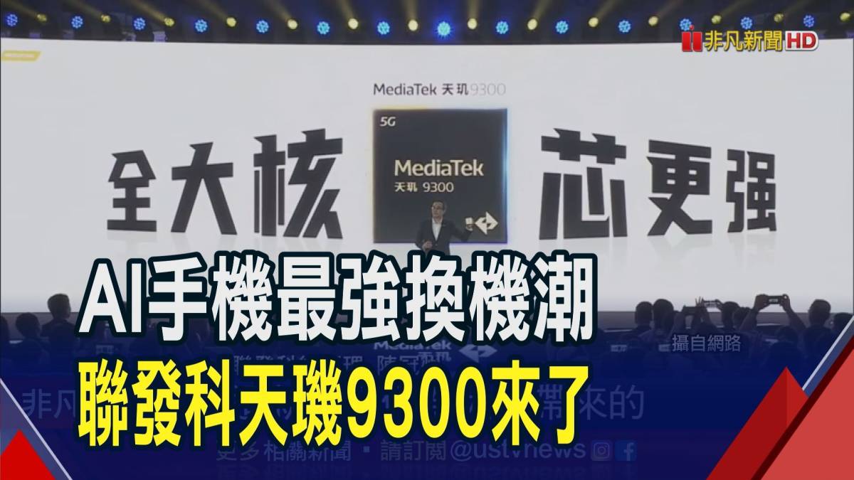 Ai手機最強換機潮 聯發科天璣9300來了｜非凡財經新聞｜20231107 非凡新聞 Line Today