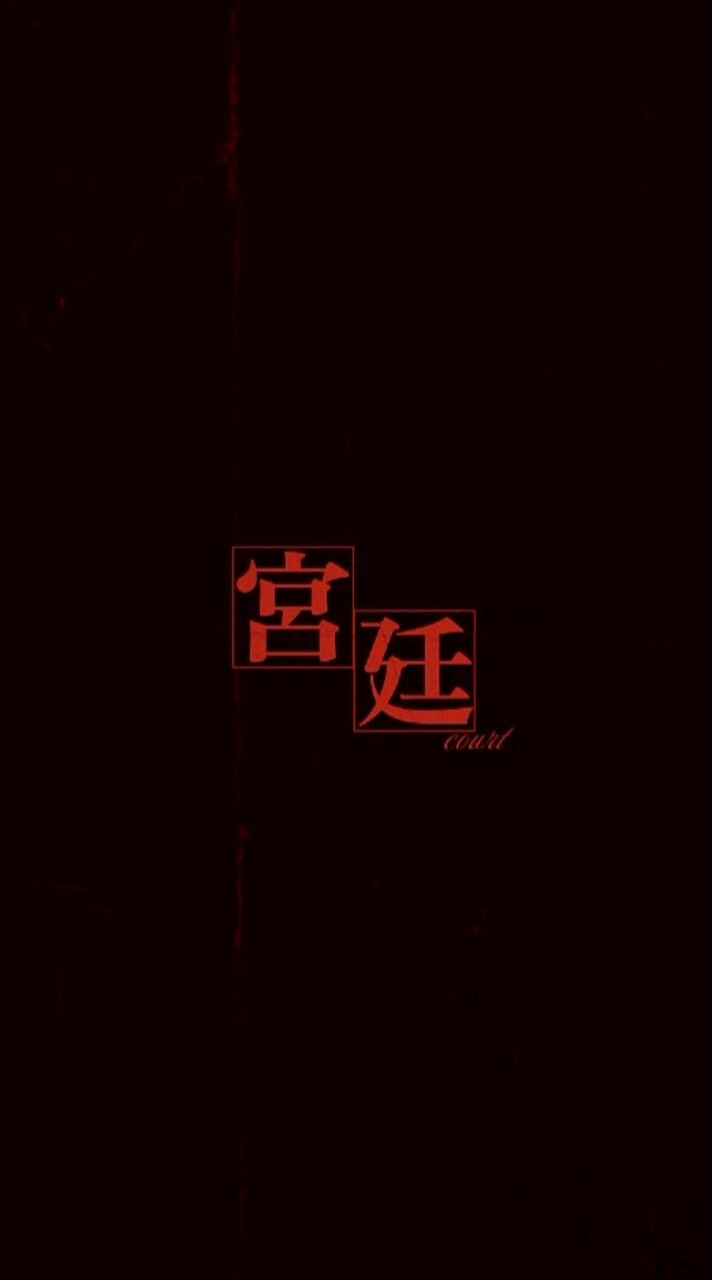 宮廷