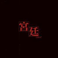 宮廷
