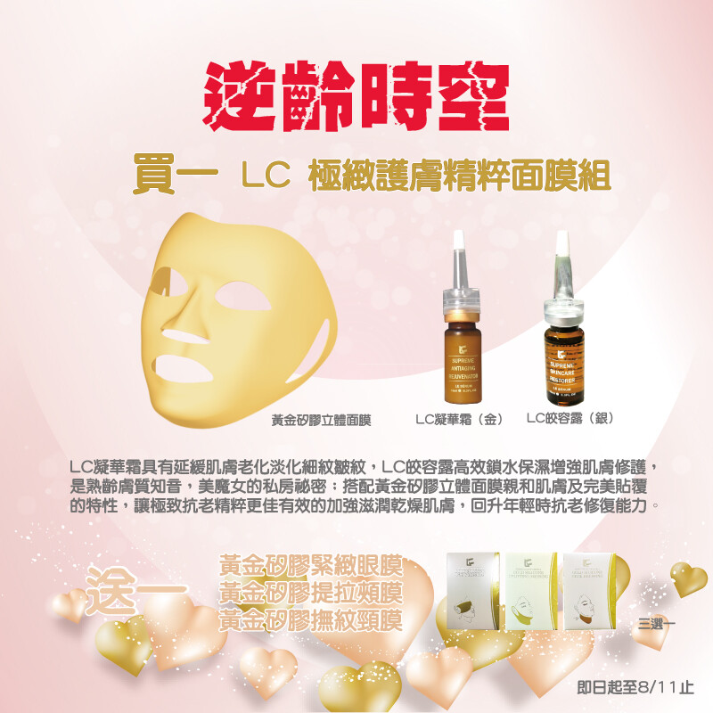 LC 極緻護膚精粹組-面膜組＿七夕情人節優惠