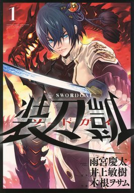 ソードガイ 装刀凱 ソードガイ 装刀凱 １ 井上敏樹 雨宮慶太 木根ヲサム Line マンガ