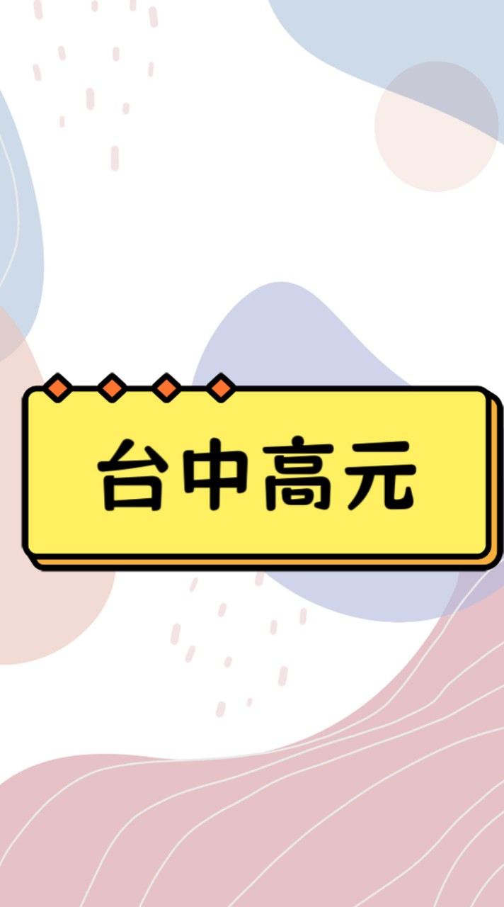 116台中高元後醫