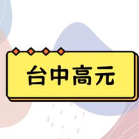 116台中高元後醫