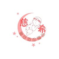 慈希婦幼選品