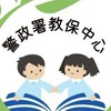警政署教保中心-家長群