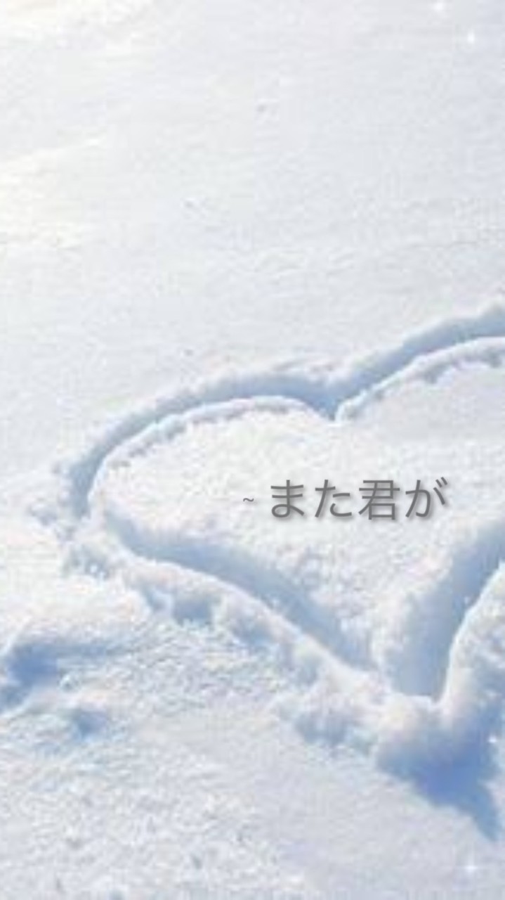 ~ また君が