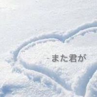 ~ また君が