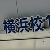 駿台横浜校の集い
