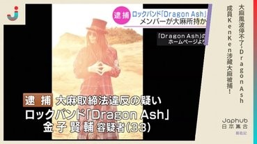 大麻風波停不了 Dragon Ash 成員kenken涉藏大麻被捕 Line購物