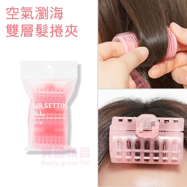 韓國 MISSHA 空氣瀏海雙層髮捲夾 3入/組 #韓國 #MISSHA #空氣瀏海雙層髮捲夾 #捲髮器 #髮捲 #雙層 #空氣瀏海 #異國精品