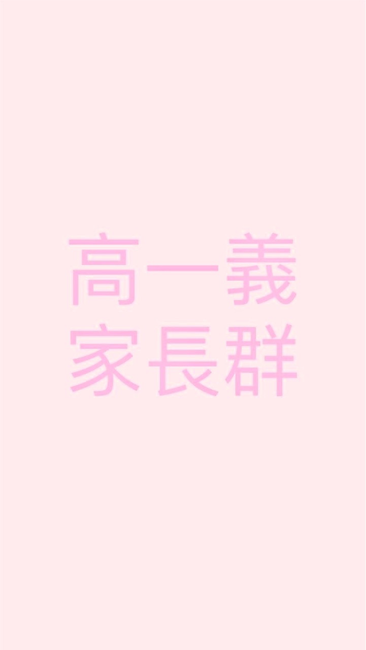 111高一義家長群