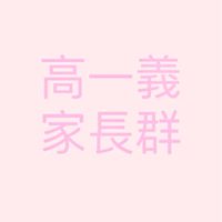 111高一義家長群