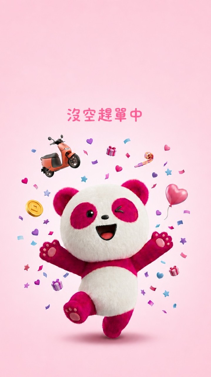 趕單中🐼台中熊貓群