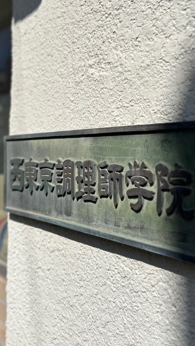 西調広報部2025