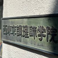 西調広報部2025