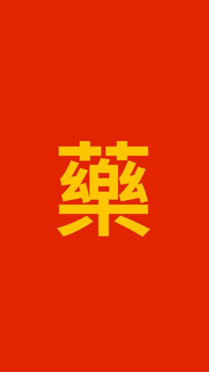 藥師找工作及工作找藥師