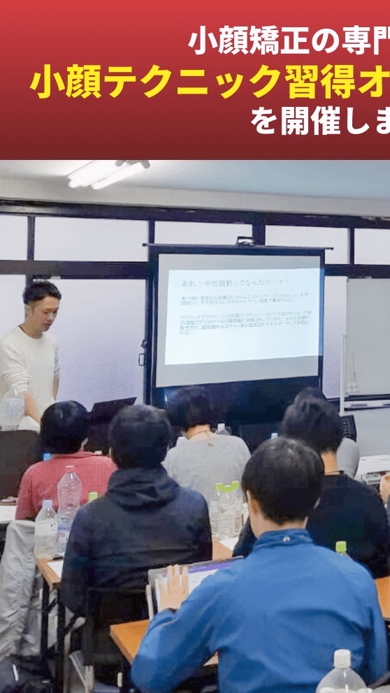 【セラピスト限定】小顔矯正セミナーグループ