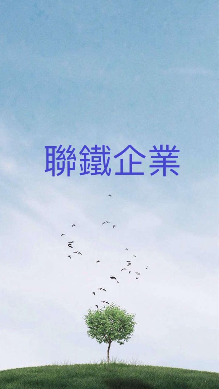 聯鐵企業(股)公司