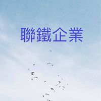 聯鐵企業(股)公司
