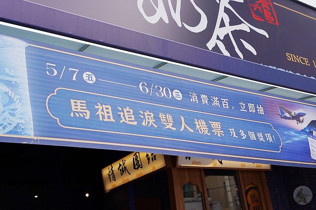 馬祖奶茶松竹旗艦店