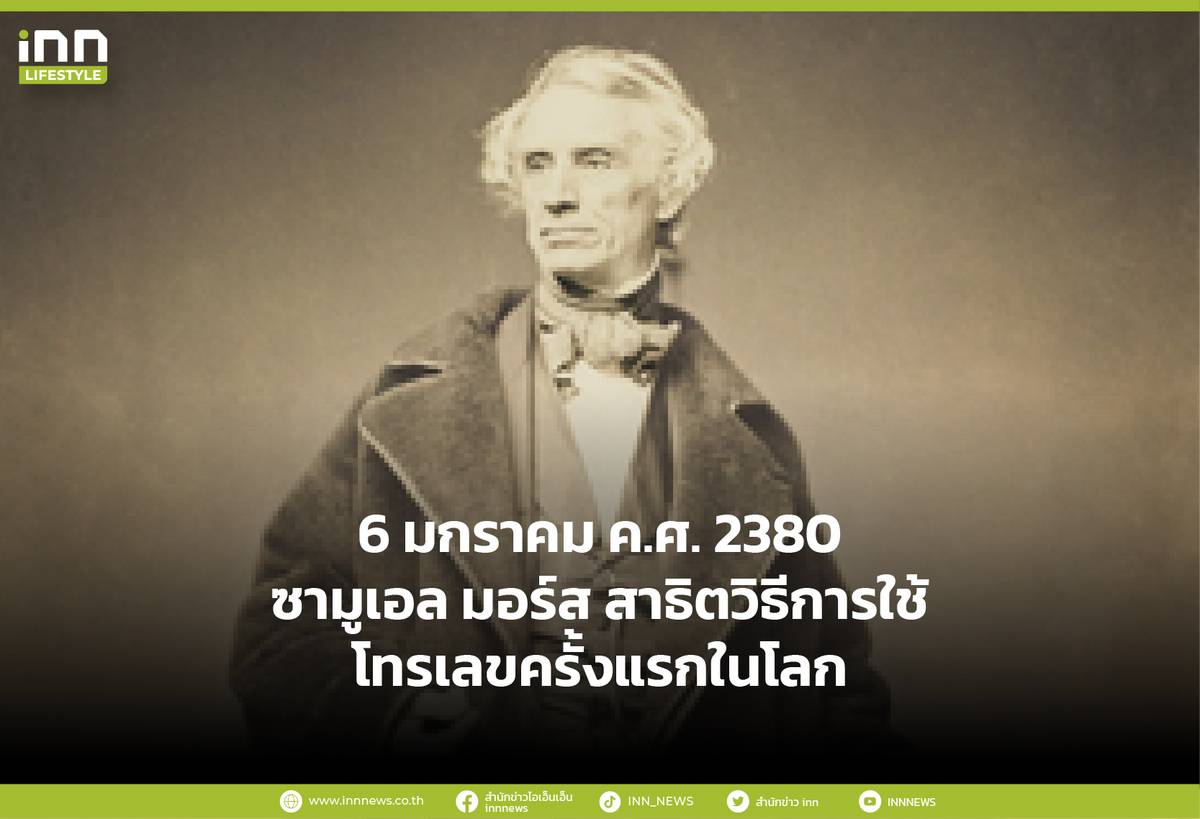 January 6, 1837 Samuel Morse demonstrates how to use the world's first